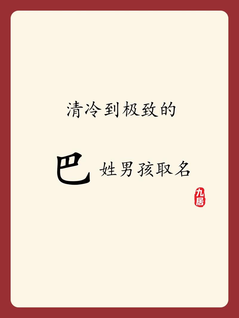 巴姓男宝宝取名时有没有什么既独特又优美的名字建议呢？