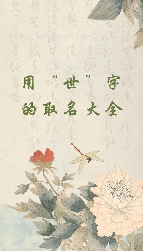 世字取名寓意深远，男孩用世字取名，如何赋予名字更丰富的文化内涵？
