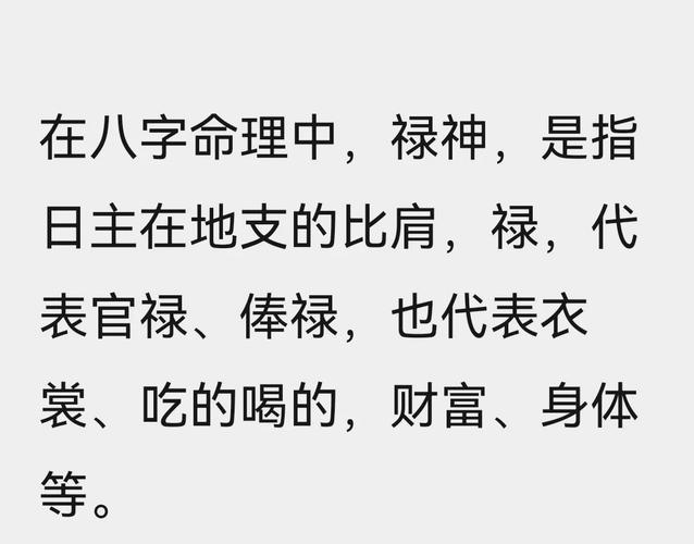 女命八字中如果有禄神，这是否意味着她财运亨通、生活富足呢？