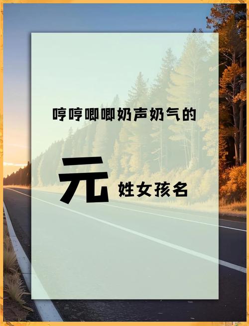 元姓冷门独特女孩名字，有没有什么好听的推荐？