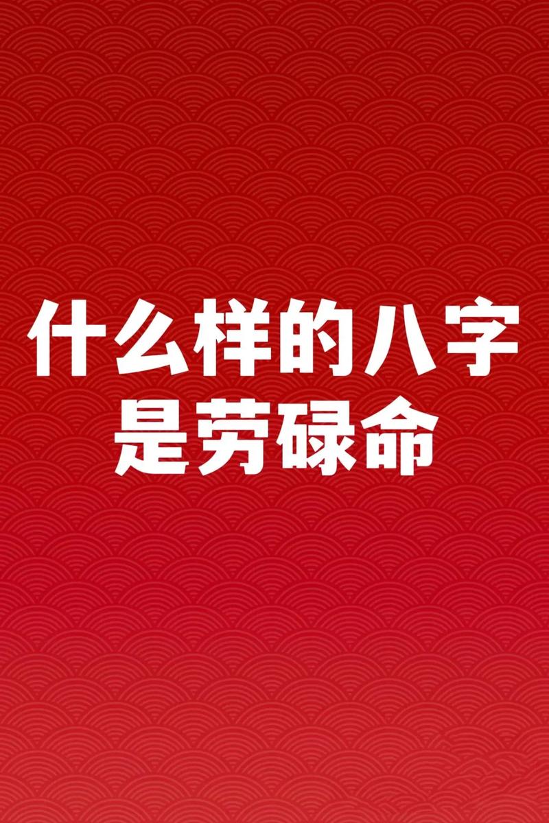 什么样的八字特征表明此人不是劳碌命？