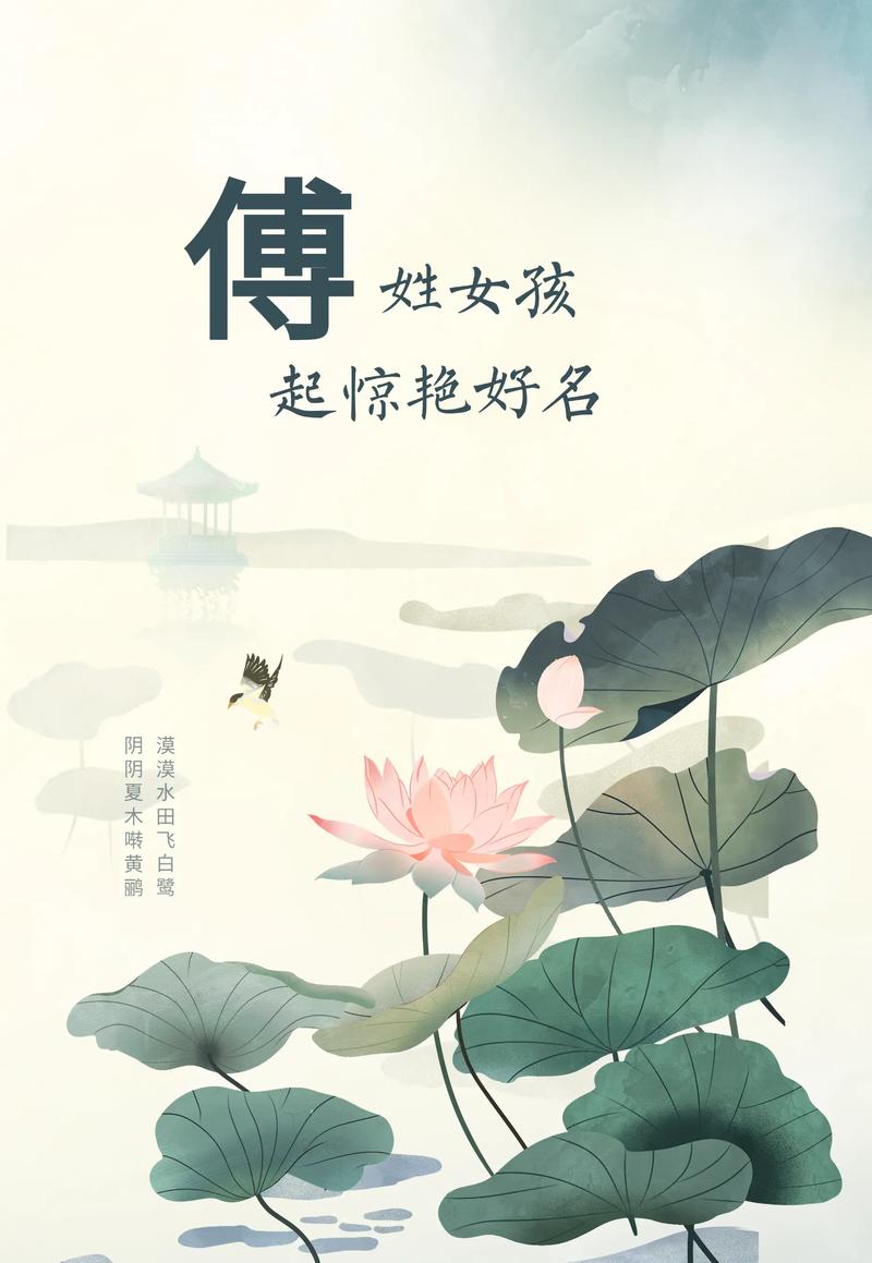 傅姓女宝宝名字中哪个最优美？