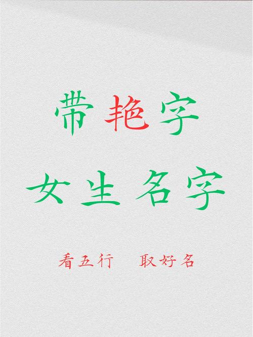 艳字取名寓意女孩，代表美丽、光彩照人，如何体现这种美好寓意？