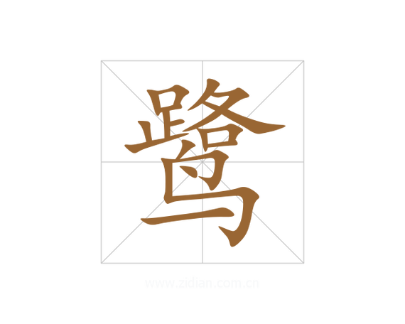 鹭字取名寓意女孩，有哪些美好的寓意和含义？
