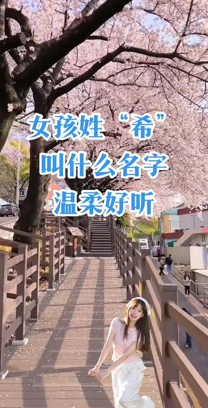 用希字为女孩取名，寓意希望、美好，如何取一个包含希字的女孩名字长尾？