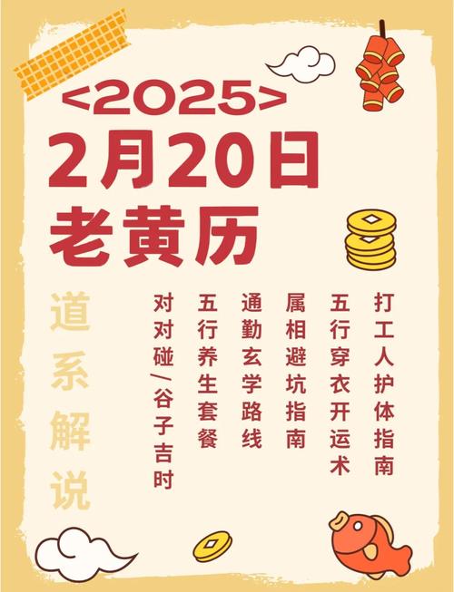 2026年2月20日这天适合开业吗？黄历上怎么说？