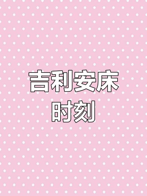 2026年4月3日这一天，作为安床吉日是否适宜？