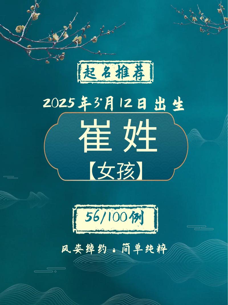 崔姓的女孩，有没有一个充满诗意的名字，能让人联想到如梦如幻的景象呢？