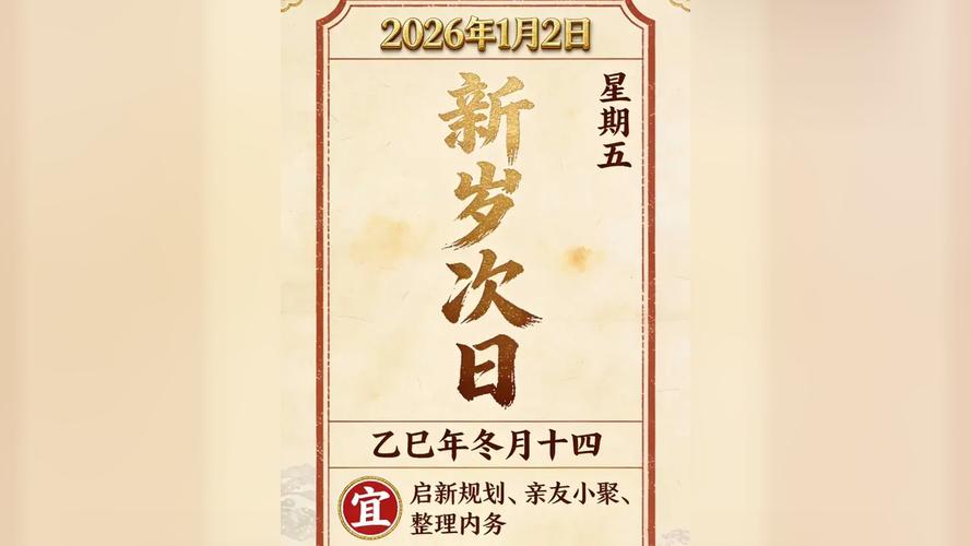 2026年1月2日农历冬月十四这天出门合适吗？