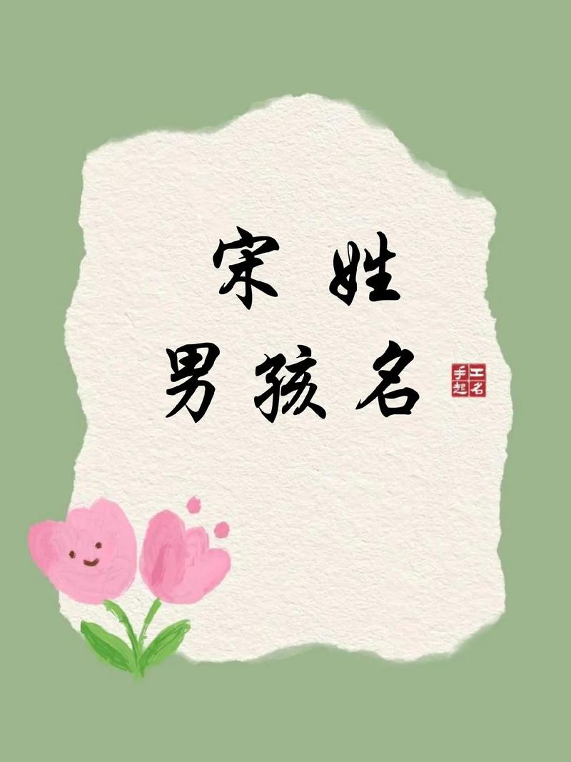 宋姓才智出众的小子叫什么名字呢？有没有什么寓意深远的名字推荐？