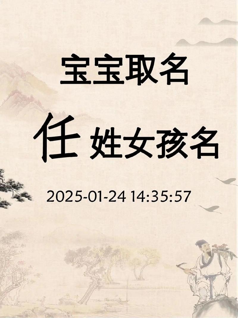 姓任的女孩取有气质的名字，有没有什么好的建议呢？