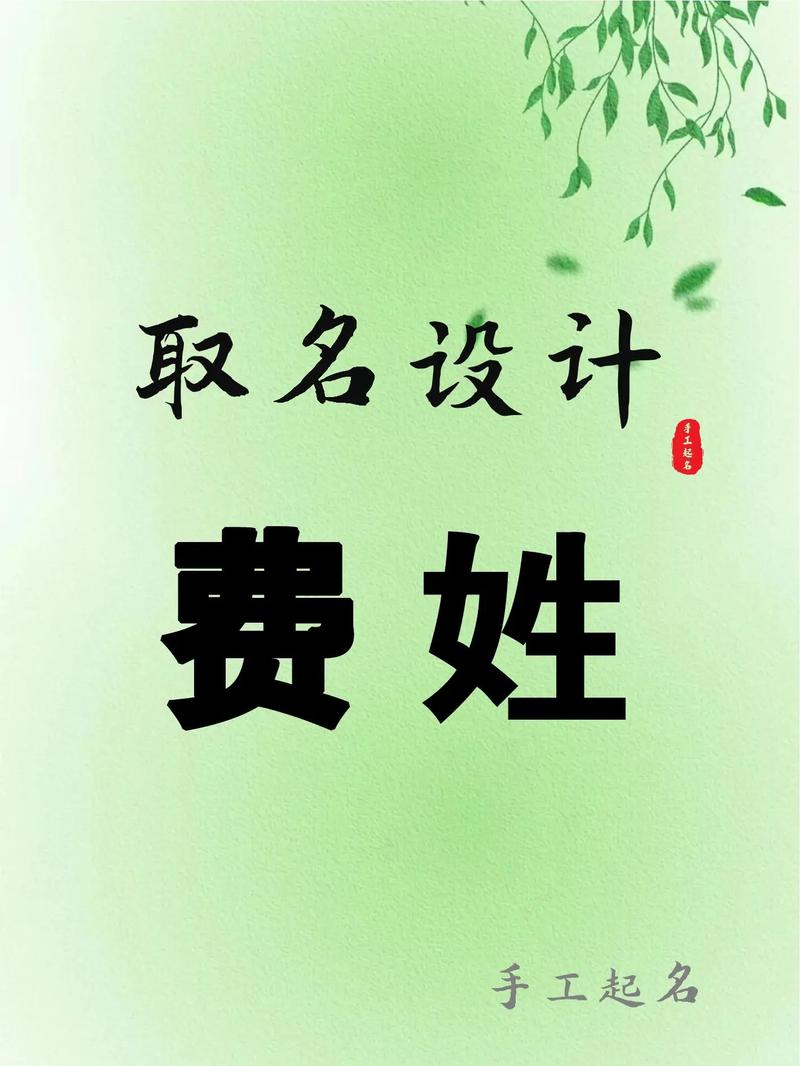 费姓有创意的女孩名字，有没有什么好听的推荐呢？