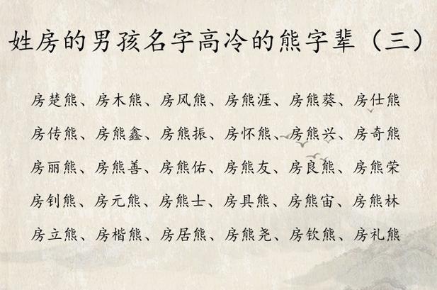 房姓男宝宝名字中，有没有一个既冷门又独特的名字，能让人眼前一亮呢？