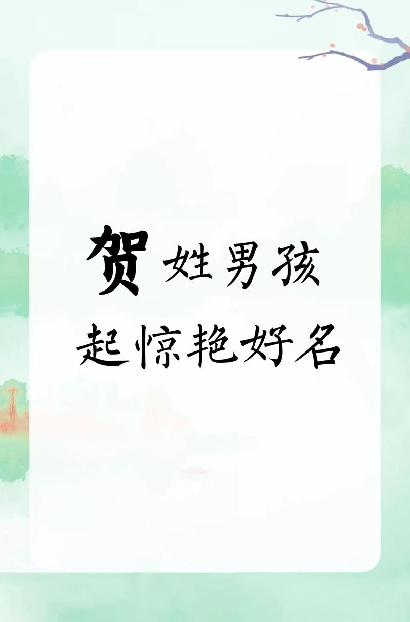 贺姓大气文雅的男宝宝名字叫什么？有没有什么寓意深刻、朗朗上口的推荐？