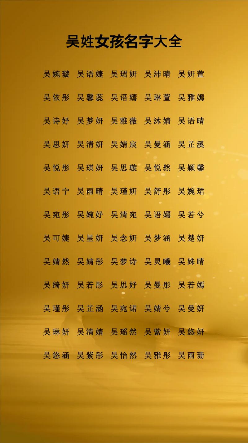 吴姓女孩起一个优美的名字，有没有什么好建议？