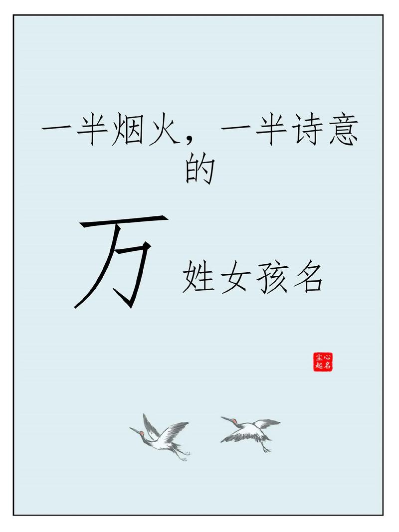 如何为万姓女宝宝取一个既吉利又悦耳的长名字？