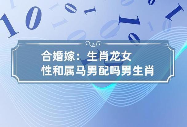 龙与马结合的奇特婚配关系是如何形成的？