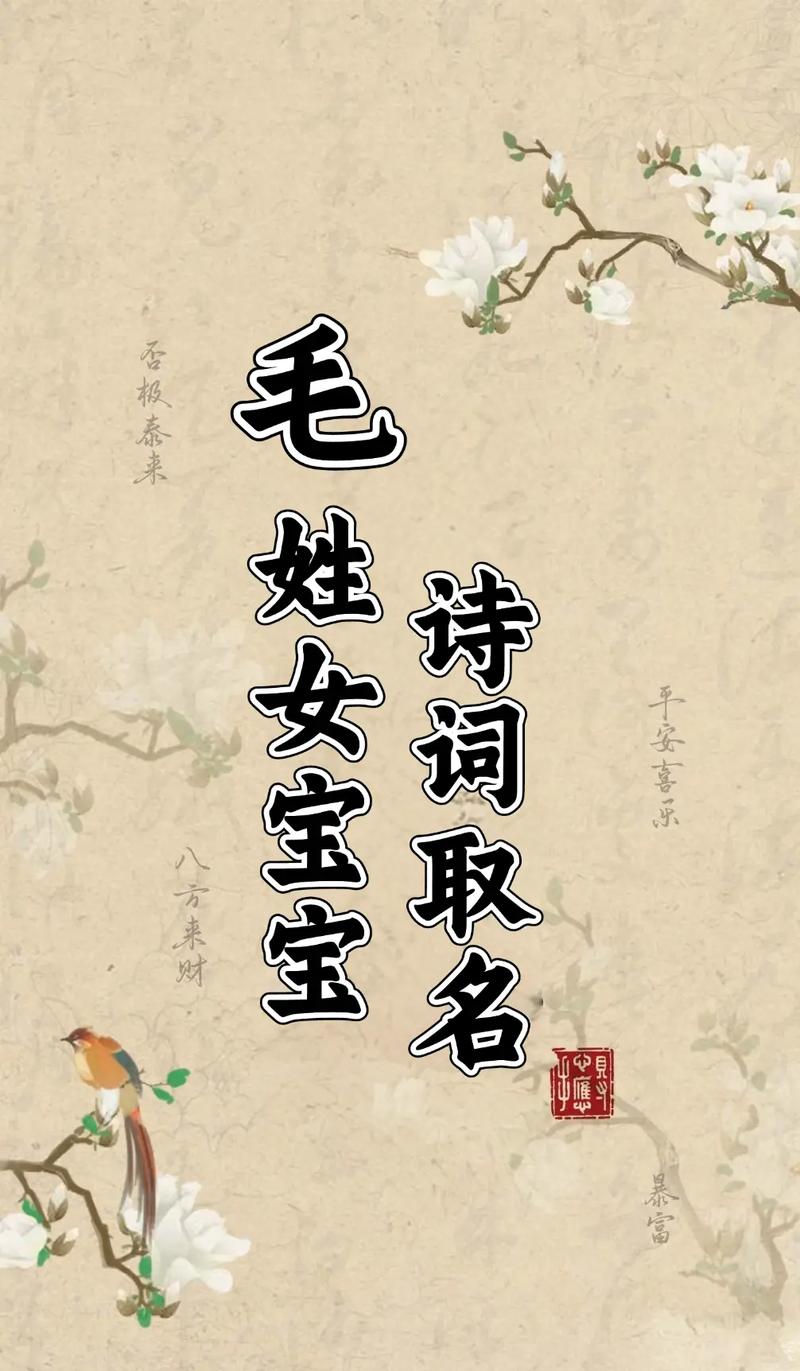 毛姓女孩起名，有没有什么冷门又独特的名字推荐呢？
