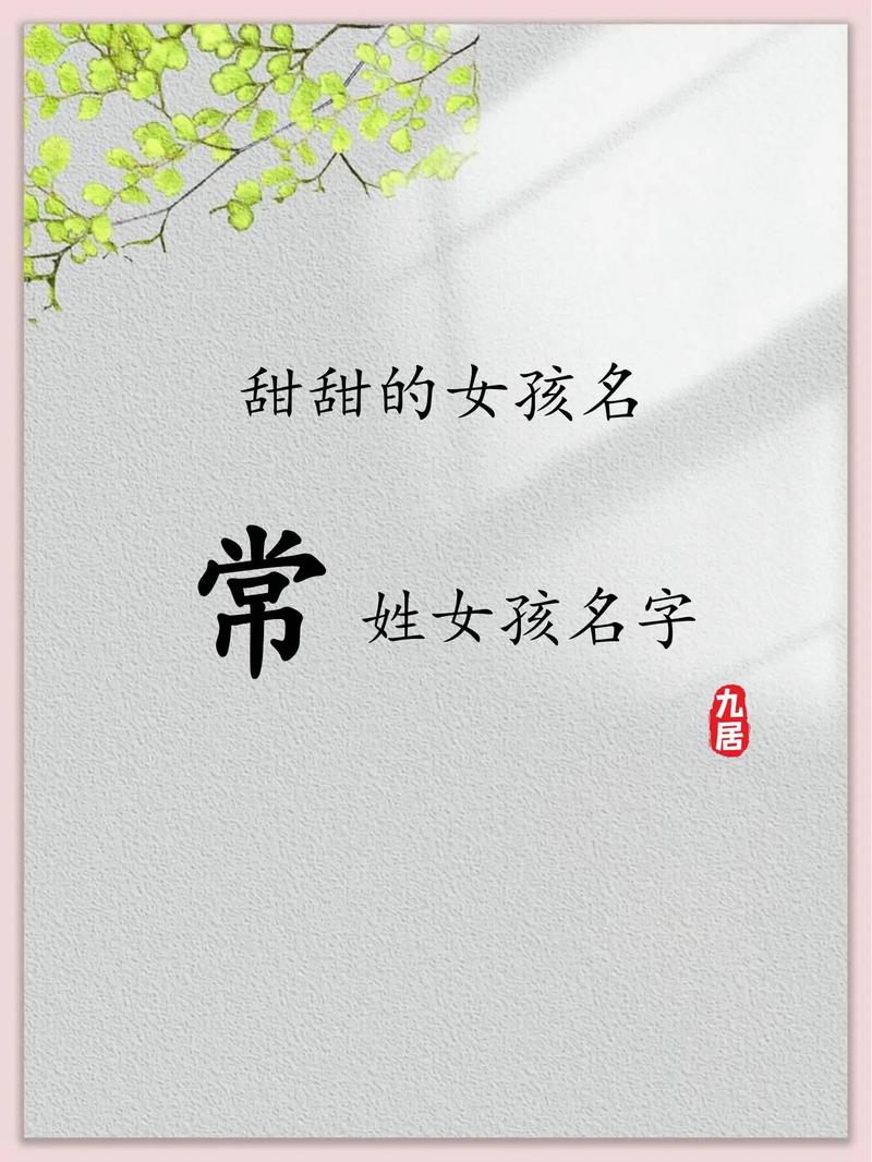 姓常的女孩取个有创意的名字叫什么好？