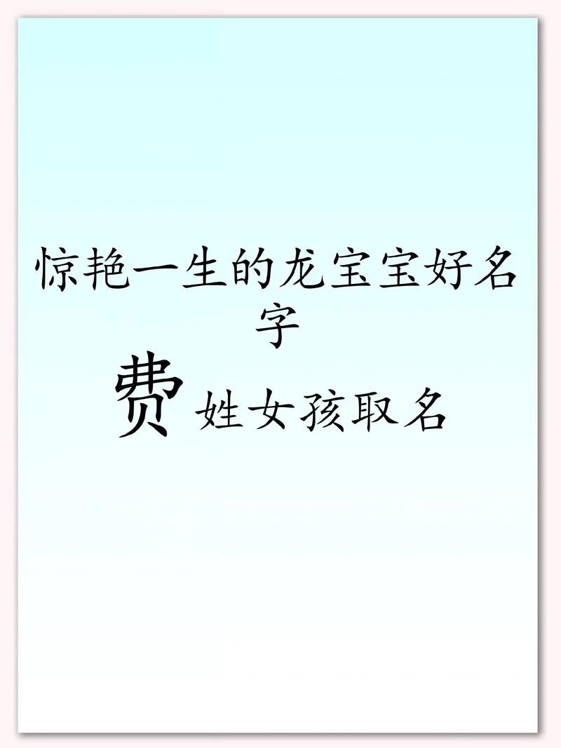 费姓冷门独特的女孩名字，有没有什么好听的推荐？