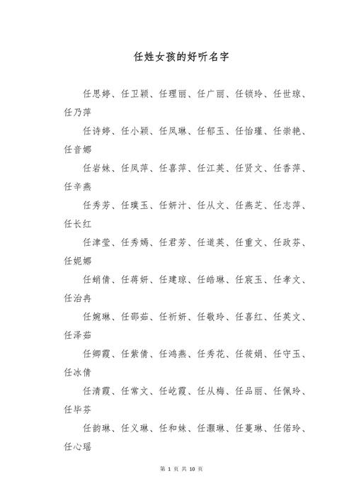 姓任的女孩取个有灵气的名字叫什么好？