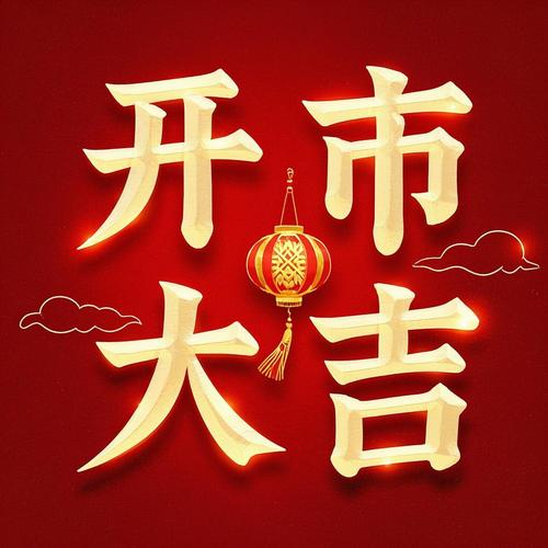 2026年5月4日5月4日开市吉时这一天适合开市吗？