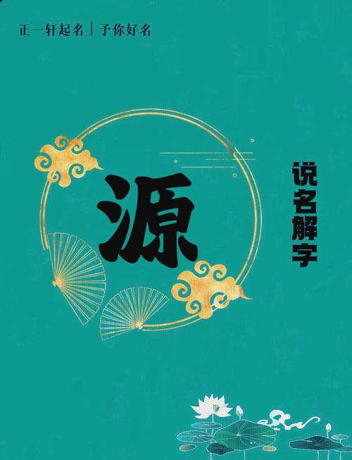 源字五行属什么取名寓意女孩有哪些美好含义？