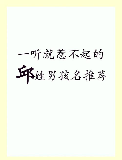 邱姓大气文雅的男孩名字叫什么？有没有什么寓意深刻、朗朗上口的建议呢？