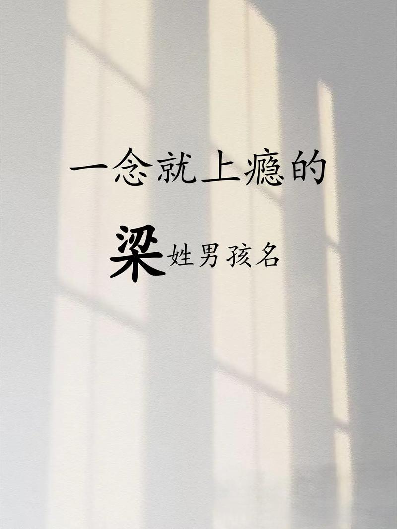 梁姓朗朗上口的男孩名字，有没有什么好听的推荐？