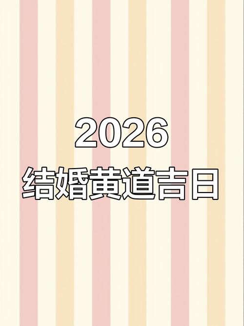 2026年12月06日农历十月廿八领证吉不吉利，登记领证这天合适吗？