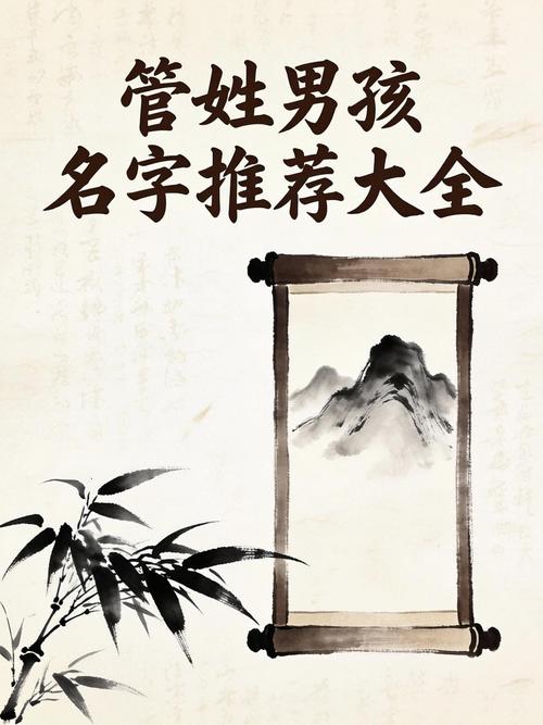 管姓男宝宝取名，有没有既独特又优美的名字推荐呢？