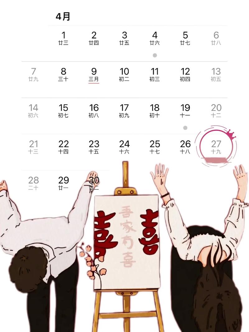 2026年4月27日这天作为嫁娶吉日适合举办婚礼吗？