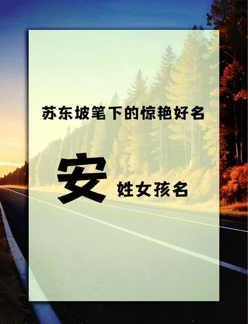 安姓女宝宝名字中蕴含诗意，能否推荐一个既诗意又优雅的名字呢？