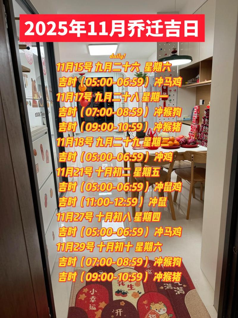 2025年11月26日乔迁新居，这天搬家是否吉利？