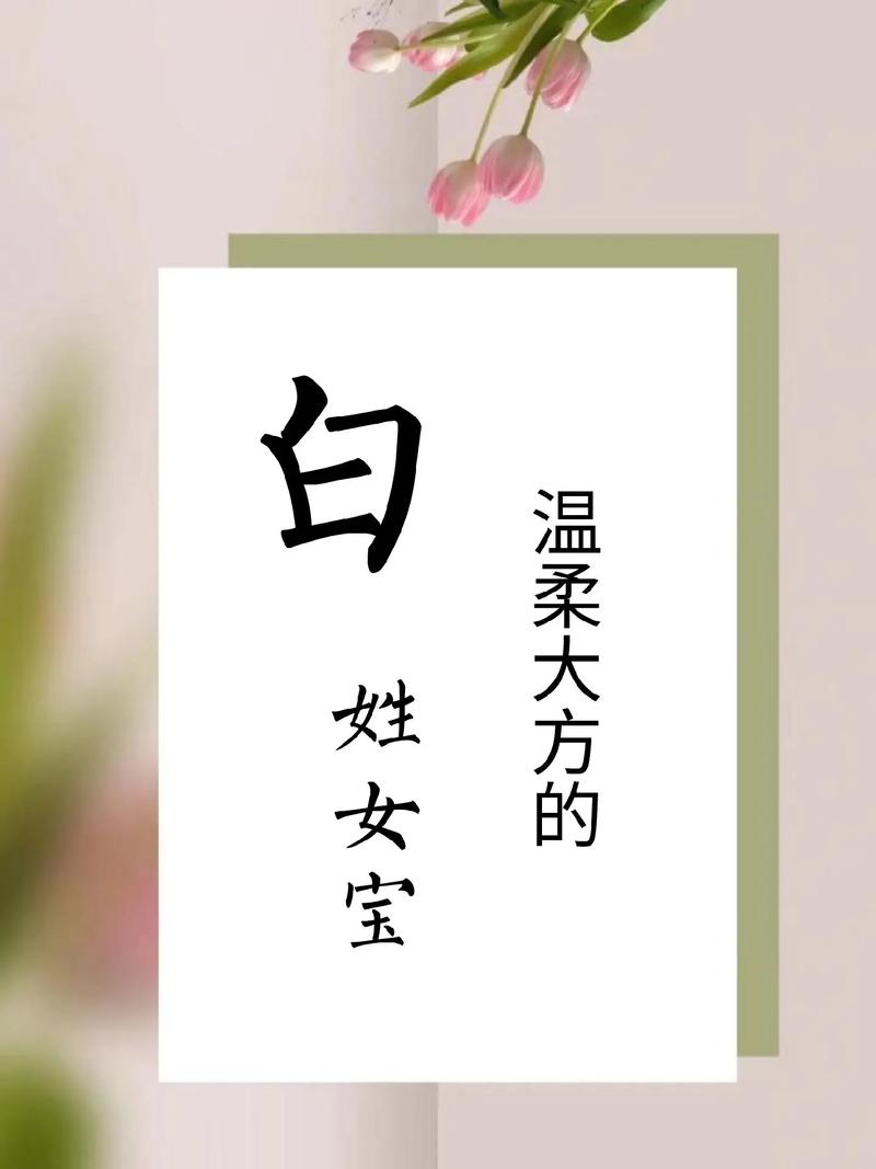姓白的女孩叫什么名字既优美又好听？