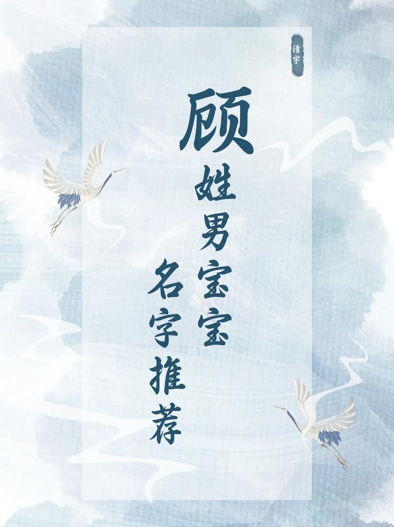 顾姓宝宝名字朗朗上口，有没有什么好听的男宝宝名字推荐呢？