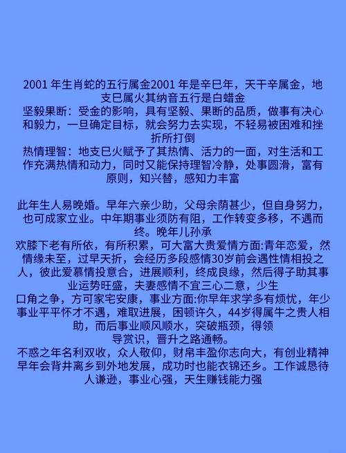 2001年属蛇人八字命理中，有哪些特点或运势需要注意？