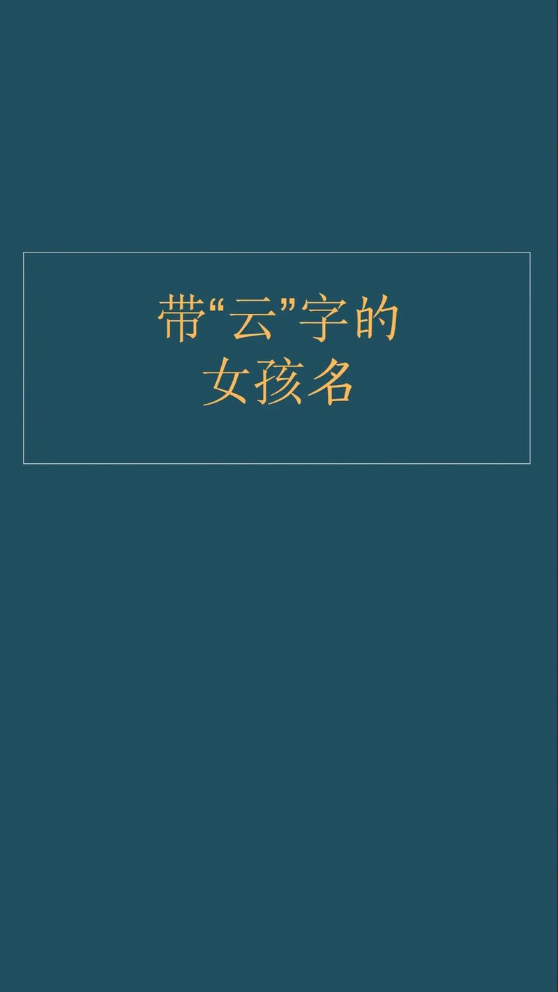 姓云的女孩取个什么吉利名字好？