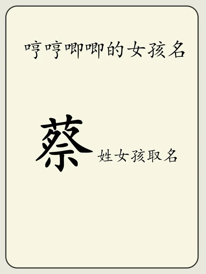 姓蔡的女孩取个有创意的名字叫什么好？