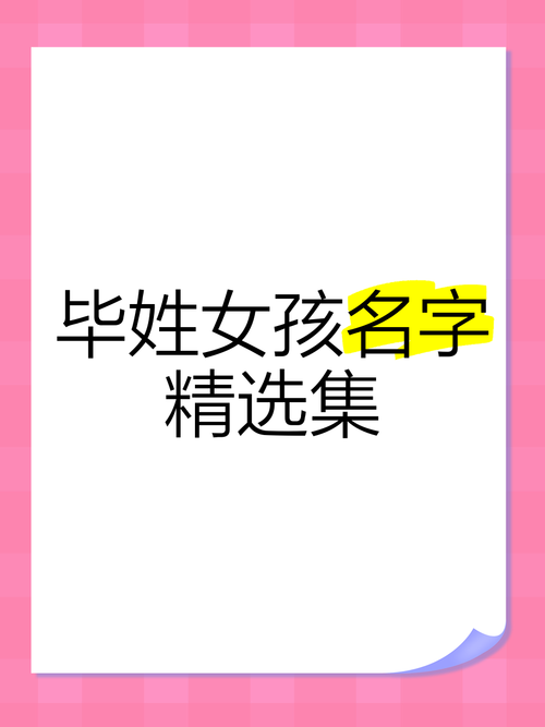 姓毕的女孩取什么含义美好的名字？