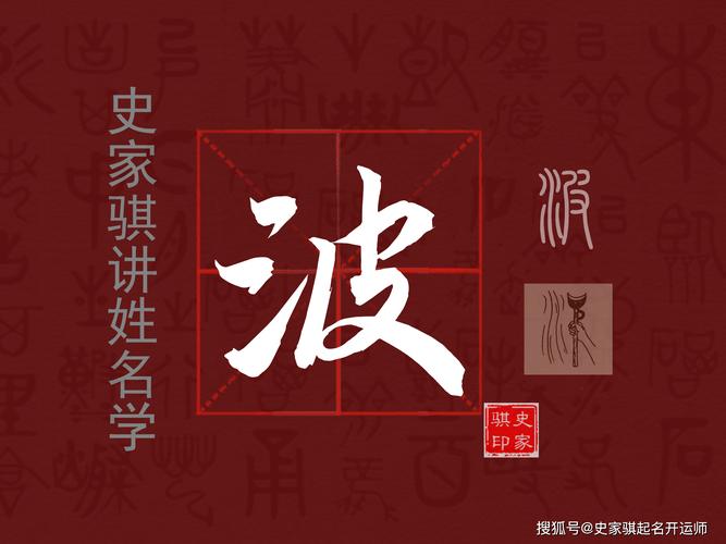 男孩用波字取名，有何美好寓意和深层含义？