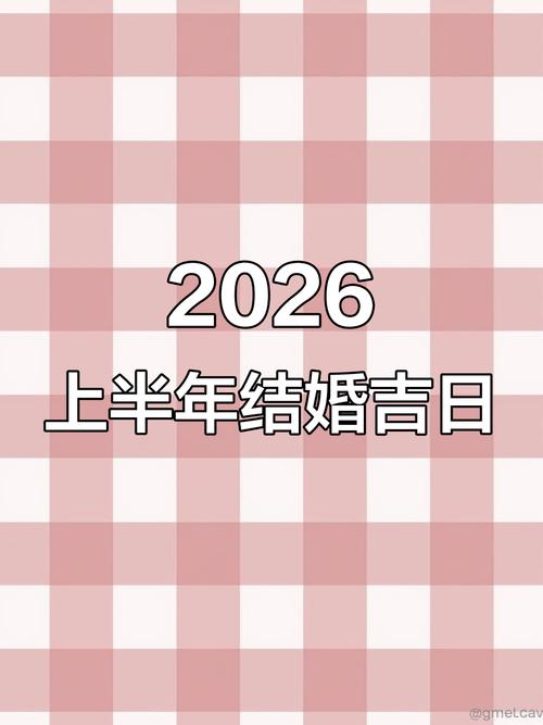 2026年5月1日结婚并举办婚礼，这样的选择是否合适呢？