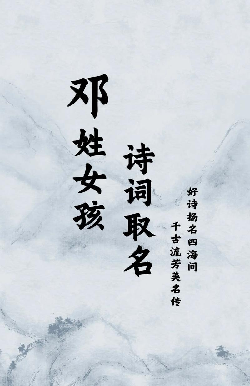 邓姓女宝宝取名时，有没有什么灵气十足的名字推荐呢？