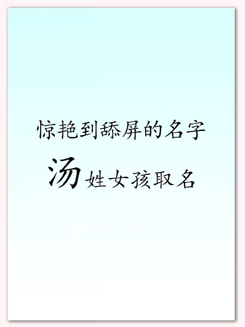 汤姓有涵养的女宝宝叫什么名字呢？有没有什么寓意美好的名字推荐？