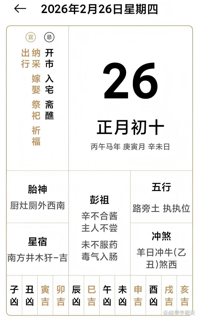 2026年2月26日黄历显示适合出行吗？