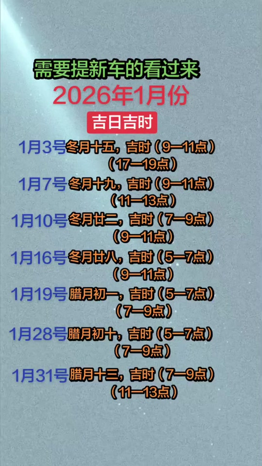2026年12月1日农历十月廿三提新车是否吉利？
