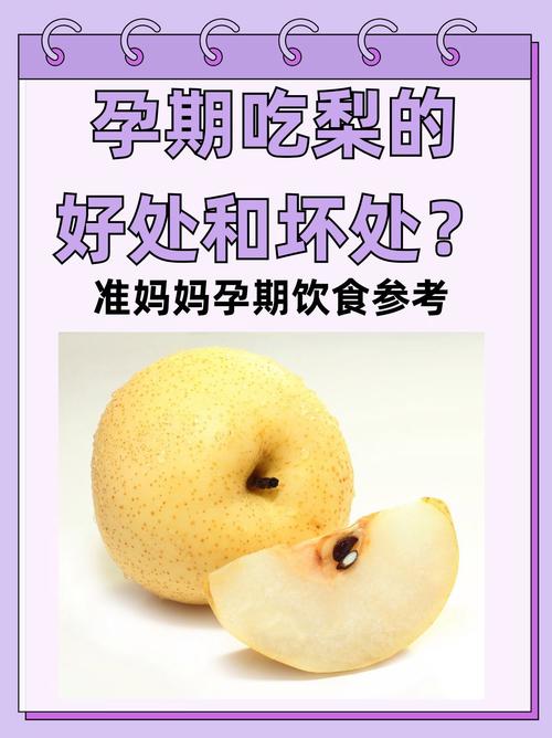 孕妇在孕期可依适量食用风水梨吗？
