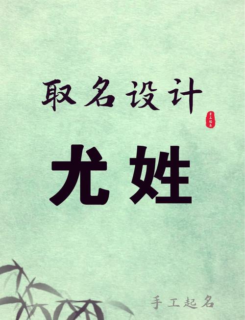 尤姓洋气男宝宝名字叫什么？有没有什么好听的推荐？