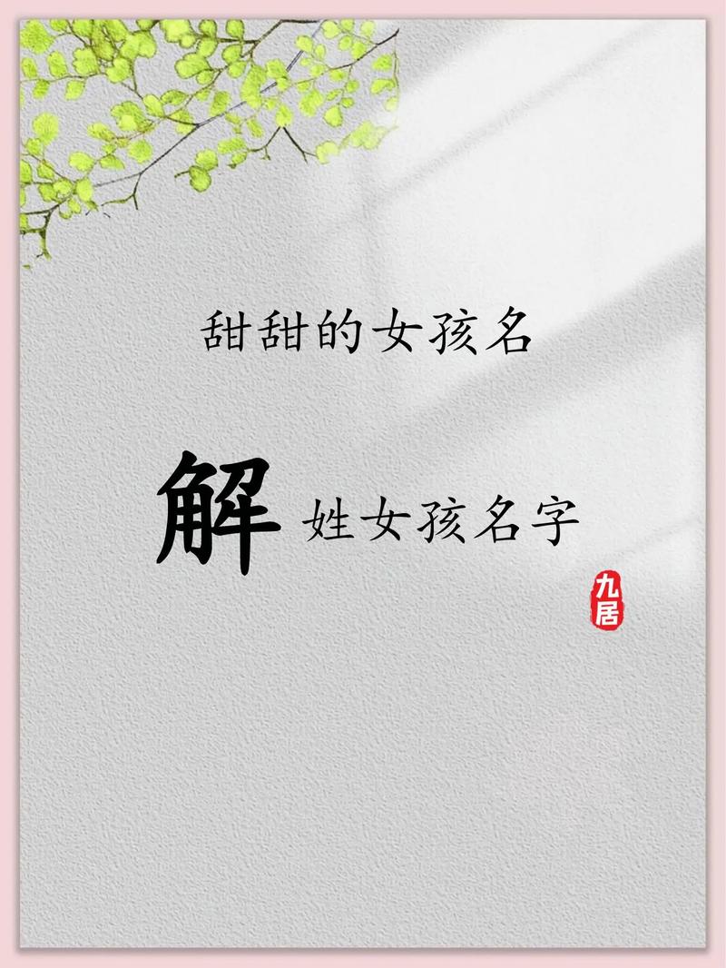 解姓大气文雅的女孩名字，有没有什么特别好的建议呢？