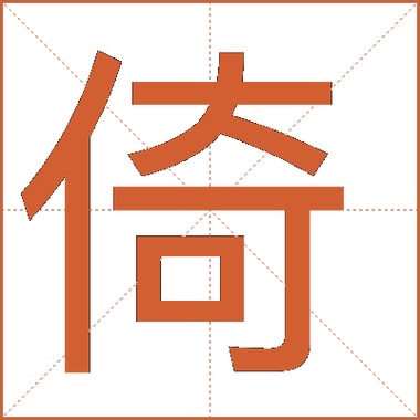 倚字五行属什么女孩取名寓意倚字有哪些？